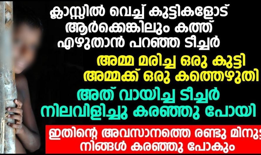 നിങ്ങൾ കരഞ്ഞു പോകും,ഈ കഥ മുഴുവൻ കേട്ടാൽ അമ്മ മരിച്ച ഒരു കുട്ടി അമ്മയ്ക്ക് എഴുതുന്ന കത്ത്