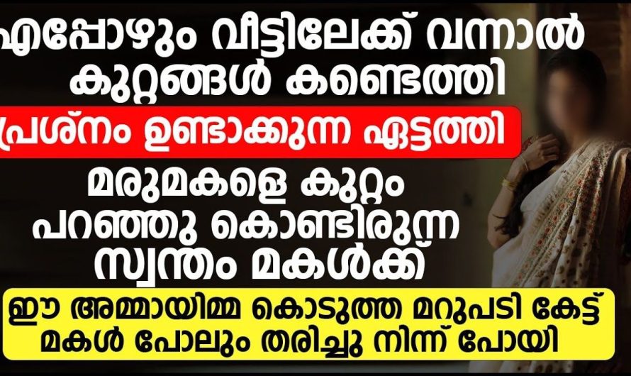 ഈ അമ്മായിമ്മ മരുമകളെ കുറ്റം പറഞ്ഞു കൊണ്ടിരുന്ന സ്വന്തം മകൾക്ക് കൊടുത്ത മറുപടി കേട്ട് മകൾ തരിച്ചുപോയി -A reply to his own daughter