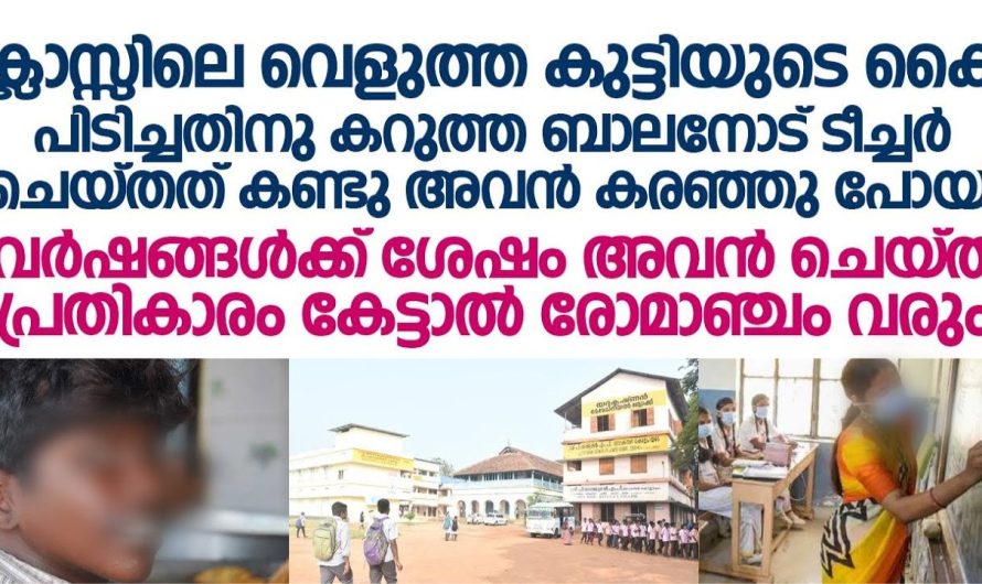 വെളുത്ത കുട്ടിയോടൊപ്പം ഡാൻസ് കളിക്കാൻ എത്തിയാ കറുത്ത ബാലനോട് ടീച്ചർ പെരുമാറിയത് കണ്ടോ