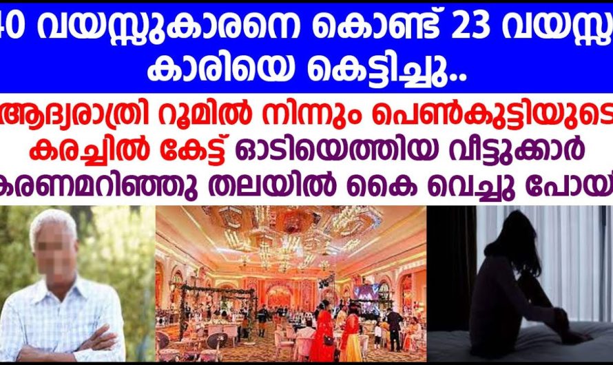 പെൺകുട്ടിയുടെ കരച്ചിൽ ആദ്യരാത്രി റൂമിൽ നിന്നും ഓടിയെത്തിയ വീട്ടുക്കാർ, കരണമറിഞ്ഞു ഞെട്ടിപോയി..