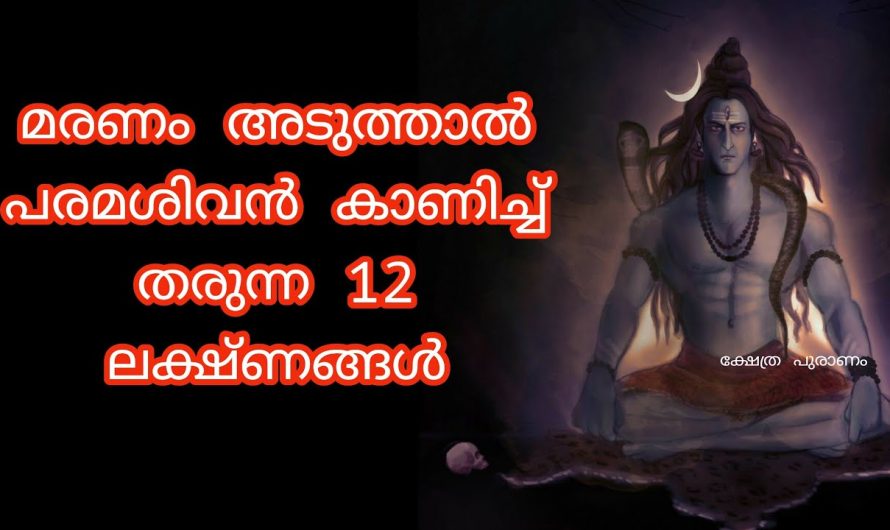 പരമശിവൻ മരണത്തിന് മുൻപ് കാണിച്ച് തരുന്ന 12 ലക്ഷ്ണങ്ങൾ,ഇവ ഒരിക്കലും നിസ്സാരമായി എടുക്കരുത്