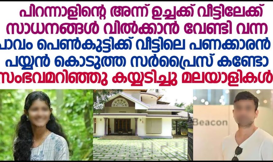 സെയിൽസ് ഗേൾ പിറന്നാളിന്റെ അന്ന് വീട്ടിലേക്ക് വന്ന യുവാവ് കൊടുത്ത സർപ്രൈസ് കണ്ടോ, ആരും ആഗ്രഹിക്കും ഇതുപോലെ ഒരു യുവാവിനെ കിട്ടാൻ