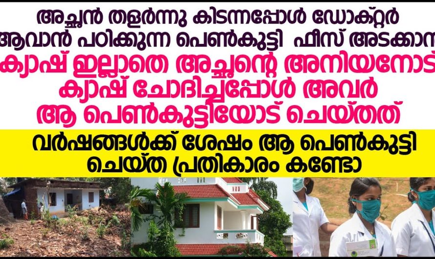 അച്ഛന്റ്റെ അനിയനും ഭാര്യയും, പണം ചോദിച്ച പെൺകുട്ടിയോട് ചെയ്തത് പിന്നെ സംഭവിച്ചത് കണ്ടോ