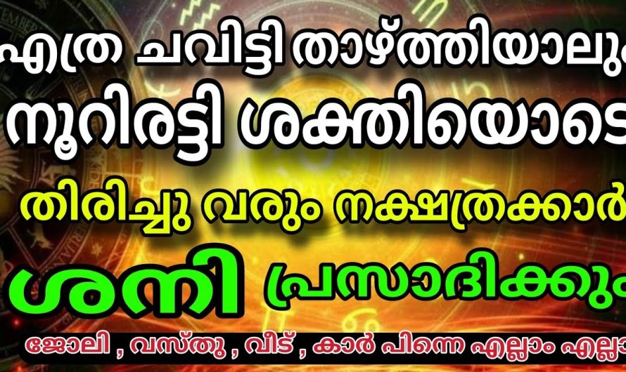 9 നാളുകാർ കോടികൾ സമ്പാദിക്കും ശനി പ്രസാദിക്കും! രാജരാജയോഗം -Rajaraja Yogam