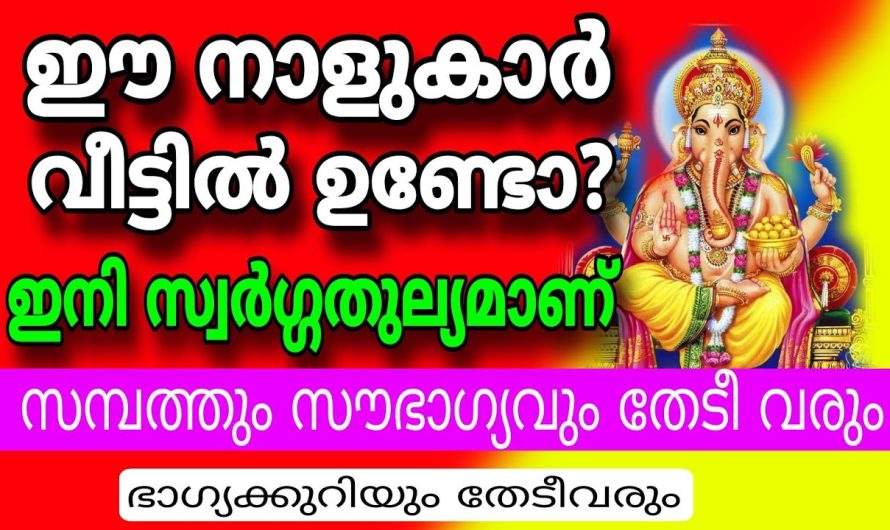 ഈ നാളുകാർ വീട്ടിലുണ്ടെങ്കിൽ വീട് കൊട്ടാരമാകും, ജ്യോതിഷപ്രകാരം -The house becomes a palace