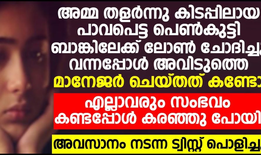 പാവപെട്ട പെൺകുട്ടി ബാങ്കിലേക്ക് ലോൺ ചോദിച്ചു വന്നു, തളർന്ന അമ്മയുടെ ചികത്സാക്കു വേണ്ടി ഇത് അറിഞ്ഞ മാനേജർ ചെയ്തത് കണ്ടോ?