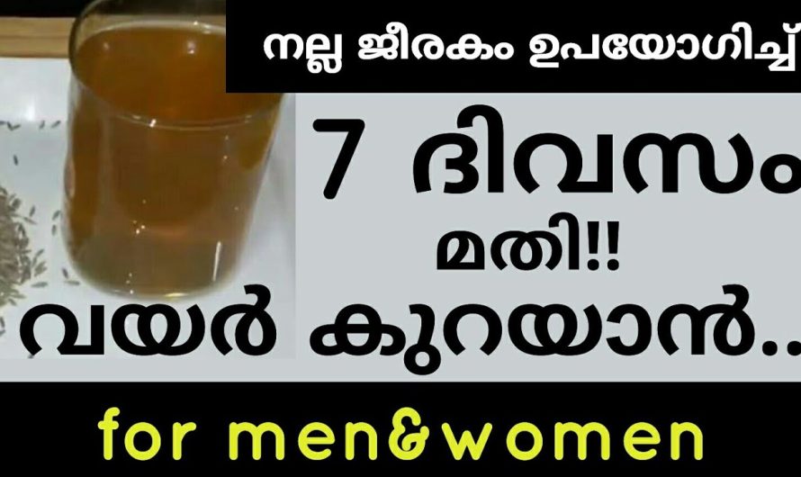 വെറും 7 ദിവസം കൊണ്ട് ഈ ഭക്ഷണം കഴിച്ചാൽ മതി വയർ കുറക്കാം..