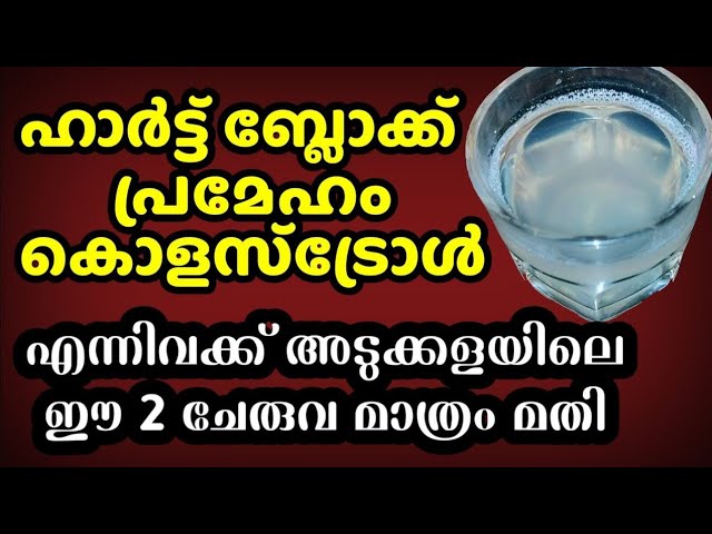 ഷുഗർ കൊളസ്‌ട്രോൾ ഇല്ലാതാക്കാനും, ഹാർട്ട് ബ്ലോക്ക്‌ നെ ചെറുക്കാനും അടുക്കളയിലെ ഈ ചേരുവകൾ മാത്രം മതി