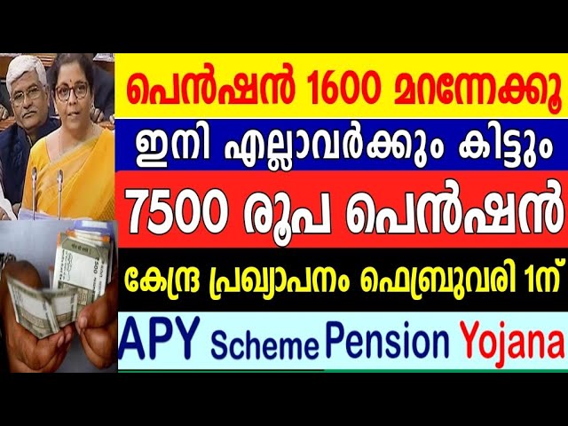 ഇനി എല്ലാവർക്കും ലഭിക്കും 7500 രൂപ, പെൻഷൻ 1600 മറന്നേക്കു, കേന്ദ്ര പ്രഖ്യാപനം ഫെബ്രുവരി ഒന്നിന്