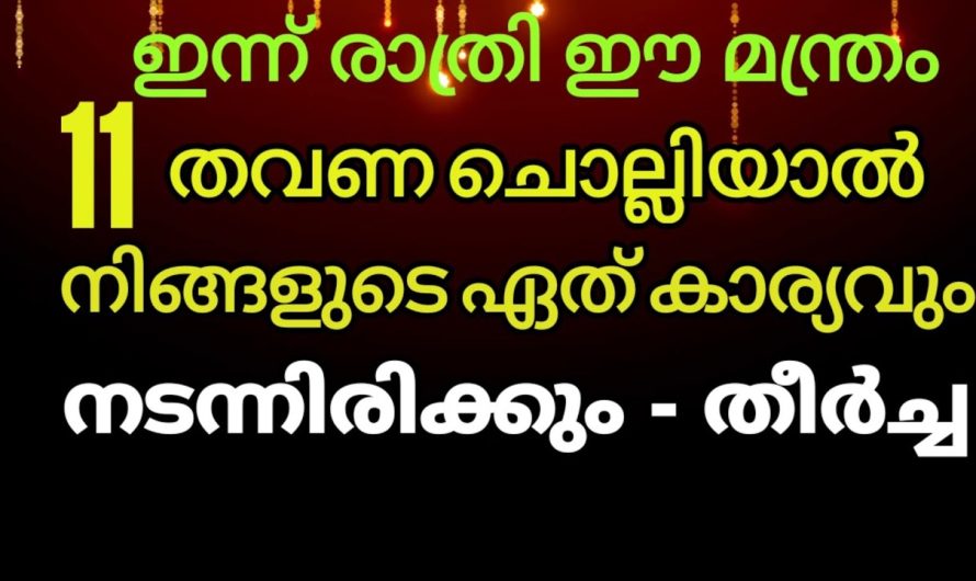 ഏത് ആഗ്രഹവും സാധിക്കാം, ഈ മന്ത്രം 11 തവണ ഇന്ന് രാത്രി ചൊല്ലിയാൽ