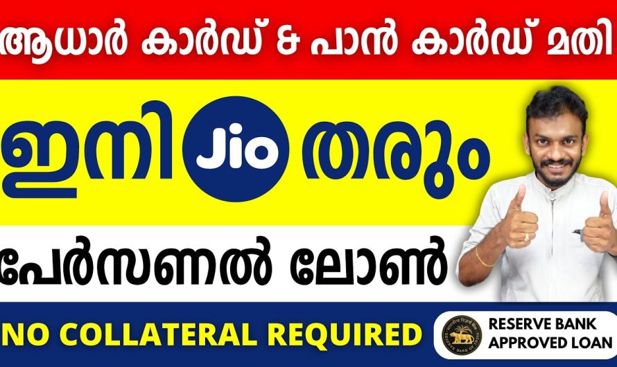 ആധാറും പാൻ കാർഡും മാത്രം മതി – മൈ ജിയോ പേഴ്സണൽ ലോൺ ആരംഭിച്ചു