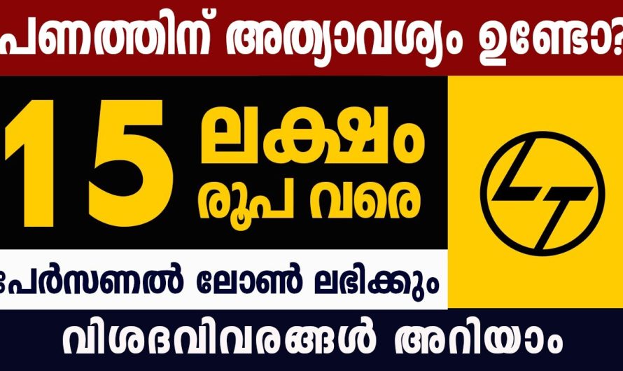 10 മിനിറ്റ് കൊണ്ട് 15 ലക്ഷം രൂപ പേർസണൽ ലോൺ ലഭിക്കും