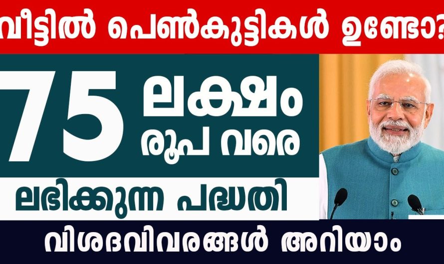 സുകന്യ സമൃദ്ധി യോജന, പെൺകുട്ടികൾക്ക് 75 ലക്ഷം രൂപ വരെ ലഭിക്കും |