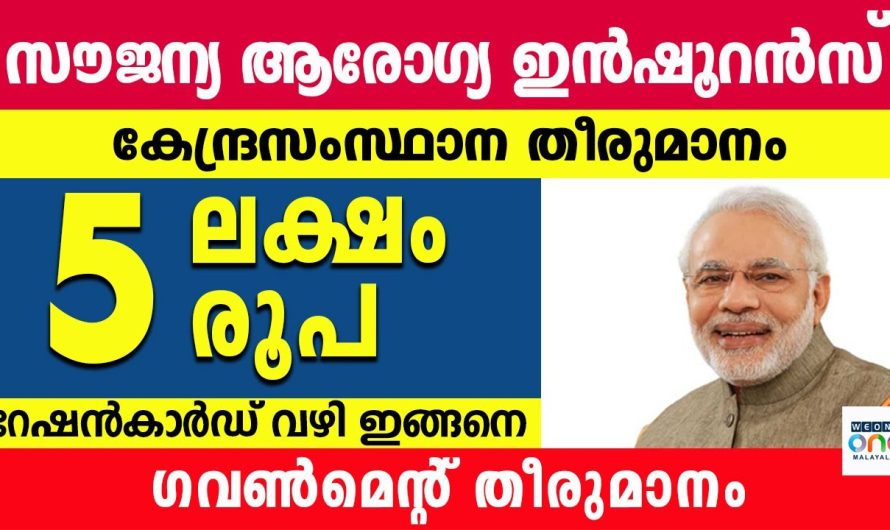 5 ലക്ഷം രൂപവരെ സൗജന്യമായി, സൗജന്യ ആരോഗ്യ ഇൻഷുറൻസ് കാർഡ് റേഷൻ കാർഡ് വഴി