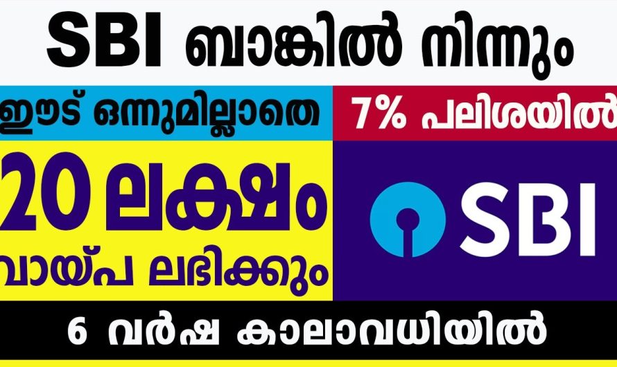 6 വർഷ തിരിച്ചടവ് കാലാവധിയിൽ, 20 ലക്ഷം രൂപ 7% പലിശയിൽ