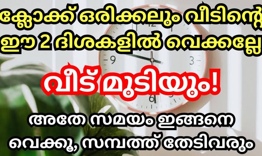 ഈ 2 ദിശകളിൽ ക്ലോക്ക് ഒരിക്കലും വെക്കരുത്, വീട് മുടിയും കാരണം ആകും!