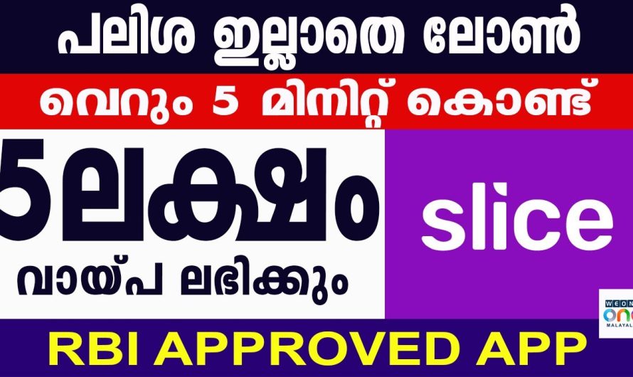 വെറും 5 മിനിറ്റ് കൊണ്ട് പേർസണൽ ലോൺ, പലിശ ഇല്ലാതെ 5 ലക്ഷം രൂപ വരെ ലഭിക്കും