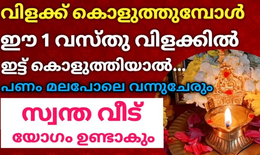 വിളക്ക് കൊളുത്തുമ്പോൾ ഈ 1 വസ്തു കൂടി ഇട്ട് കൊളുത്തൂ, സ്വന്ത വീട് യോഗം ഉണ്ടാകും