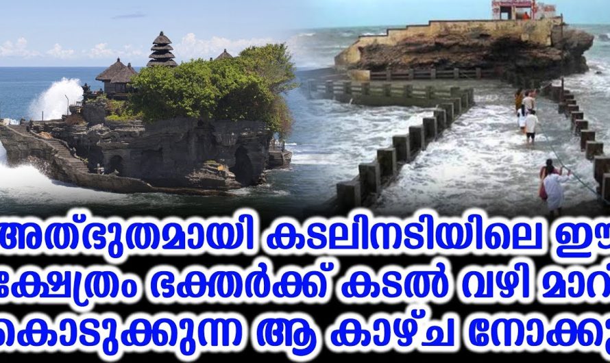 കടലിനടിയിലെ ഈ ക്ഷേത്രം അത്ഭുതമായി, ഭക്തര്‍ക്ക് കടല്‍ വഴി മാറിക്കൊടുക്കുന്ന അത്ഭുത കാഴ്ച