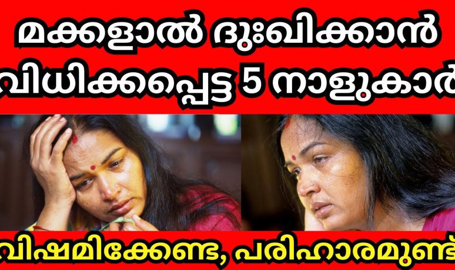 ഇതിൽ നിങ്ങളുടെ നാൾ ഉണ്ടോ? വിഷമിക്കരുത് പരിഹാരം ഉണ്ട്,ഇങ്ങനെ ചെയ്താൽ മതി