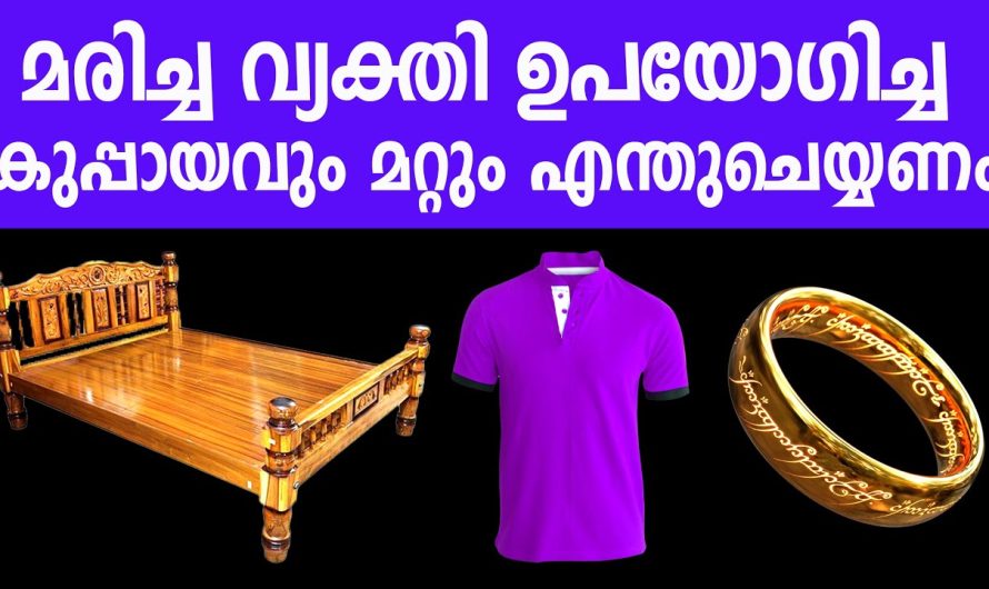 വീട്ടിൽ മരിച്ച വ്യക്തി ഉപയോഗിച്ച ഈ ഒരേ ഒരു വസ്തു സൂക്ഷിക്കരുത്, ഇനിയും ഈ കാര്യം അറിയാതെ പോകരുത്