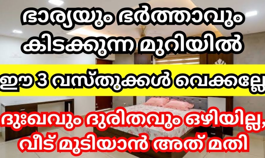 ഈ 3 വസ്തുക്കൾ വെക്കല്ലേ പ്രധാന കിടക്കുന്ന മുറിയിൽ, വീട് മുടിയാൻ ഇത് മതി, ശ്രദ്ധിക്കണേ