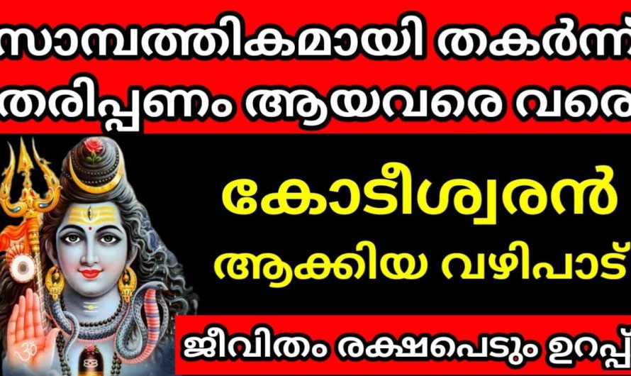 പാവപ്പെട്ടവരെ കോടീശ്വരനാക്കിയ വഴിപാട്, ഈ വഴിപാട്‌ ചെയ്യൂ ജീവിതം രക്ഷപെടും