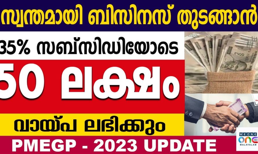 35% സബ്സിഡിയോട് കൂടി, 50 ലക്ഷം രൂപ വരെ വായ്പ ലഭിക്കും