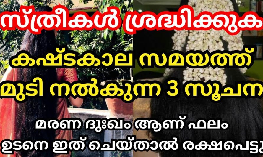 മുടി കഷ്ടകാല സമയത്ത് നൽകുന്ന 3 സൂചനകൾ, മരണ ദുഃഖം ആണ് ഫലം ഇവ മുടിയിൽ കണ്ടാൽ