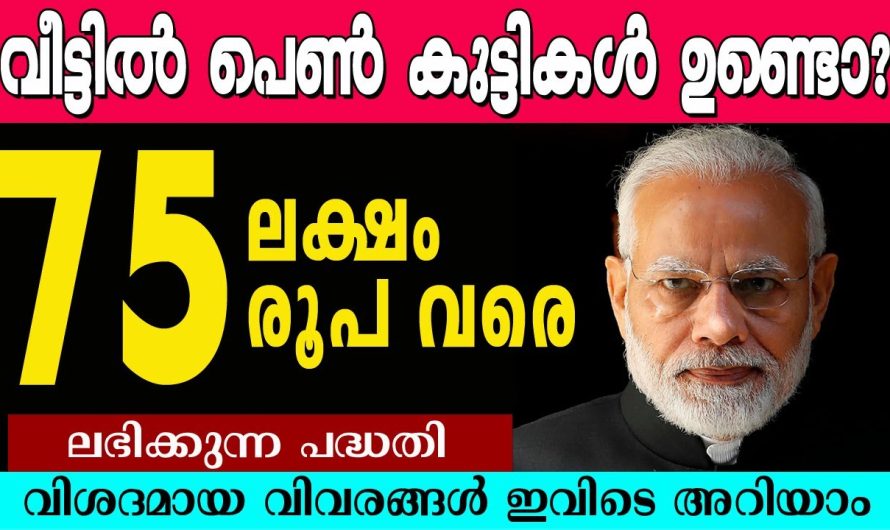 പെൺകുട്ടികൾ 75 ലക്ഷം രൂപ വരെ ലഭിക്കും, സുകന്യ സമൃദ്ധി യോജന