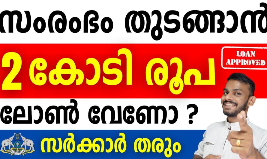 5% പലിശ നിരക്കിൽ 2 കോടി രൂപ, ബിസിനസ് ലോൺ എങ്ങനെ നേടാം