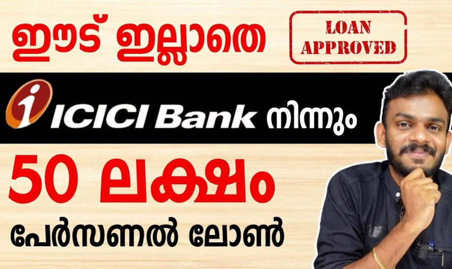 ബാങ്കിൽ നിന്ന് യാതൊരു ഈടും കൂടാതെ 50 ലക്ഷം വ്യക്തിഗത വായ്പ