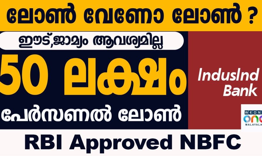 5 വർഷ തിരിച്ചടവ് കാലാവധിയിൽ 50 ലക്ഷം പേർസണൽ ലോൺ