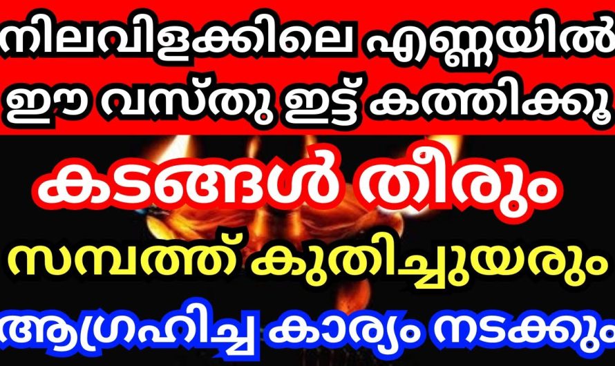 സകല കടങ്ങളും തീരും, സമ്പത്തും പണവും കുതിച്ചുയരും, നിലവിളക്കിലെ എണ്ണയിൽ ഈ വസ്തു ഇട്ട് കത്തിക്കൂ