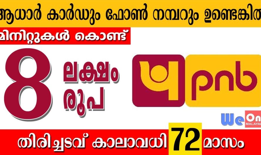 8 ലക്ഷം രൂപ വരെ മിനിറ്റുകള്‍ക്കുള്ളില്‍ വായ്പാ വാഗ്ദാനം ചെയ്ത്