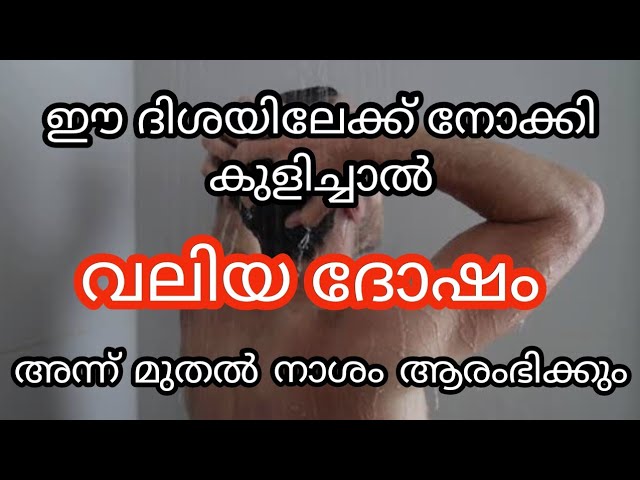 വലിയ ദോഷം വന്നു ചേരും, ഈ ദിശയിലേക്ക് നോക്കി കുളിച്ചാൽ …