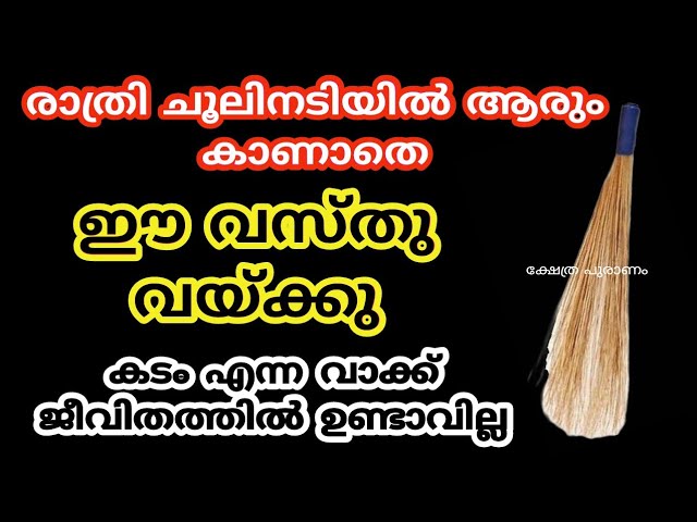 ചൂലിന് അടിയിൽ മറക്കാതെ, സമ്പത്ത് കുതിച്ച് ഉയരും നിത്യവും ഈ വസ്തു വയ്ക്കുക..