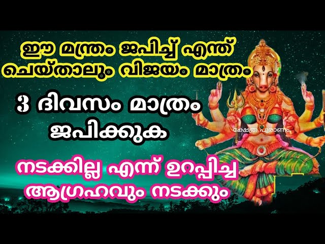 വിജയങ്ങൾ മാത്രം ഇനി നിങ്ങൾക്ക് ഉണ്ടാവുക ഉളളൂ, ഈ മന്ത്രം ജപിച്ച് എന്ത് ചെയ്താലും