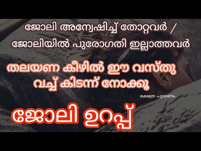 ഇത് തലയണ കീഴിൽ വച്ച് കിടന്ന് നോക്കൂ അഗ്രഹിച്ച ജോലി ലഭിക്കാൻ