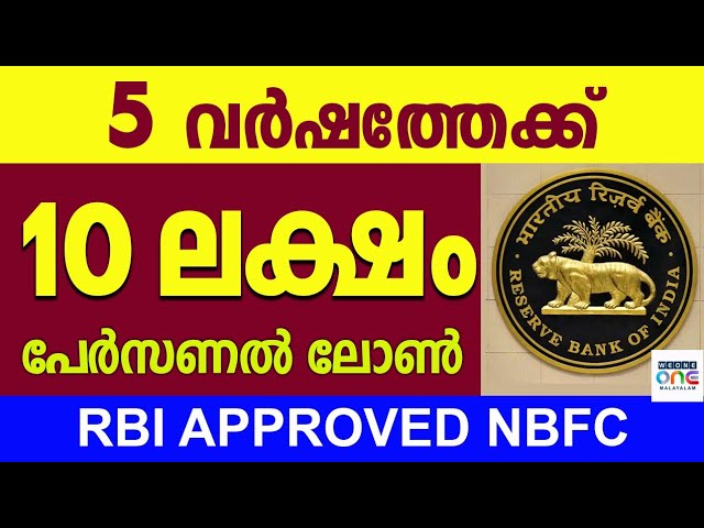 10 ലക്ഷം രൂപ പേഴ്സണൽ ലോൺ ലഭിക്കും. 5 വർഷം തിരിച്ചടവ് കാലാവധിയിൽ