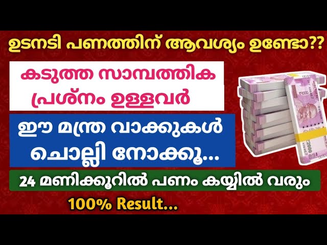 നിങ്ങൾ ആഗ്രഹിച്ച പണം നിങ്ങളുടെ കയ്യിൽവരും,  24 മണിക്കൂറിൽ ഉള്ളിൽ