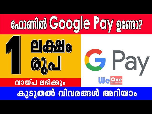 ഒരു ലക്ഷം രൂപ വരെ വായ്പ ലഭിക്കും, ഗൂഗിള്‍ പേ ഉപഭോക്താവാണോ? ഒരു പ്രൂഫും വേണ്ട