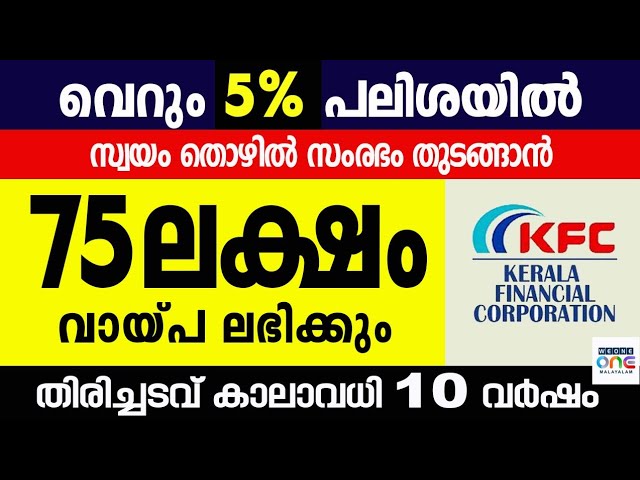 5 % പലിശ നിരക്കിൽ 2 കോടി രൂപ വരെ വായ്പ്പ, തിരിച്ചടവ് കാലാവധി 10 വർഷം