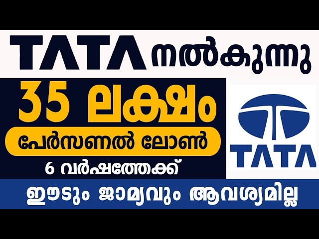 6 വർഷം കൊണ്ട് തിരിച്ചടച്ചാൽ മതി, 35 ലക്ഷം രൂപ വെറും 5 മിനിറ്റ് കൊണ്ട് ലഭിക്കും