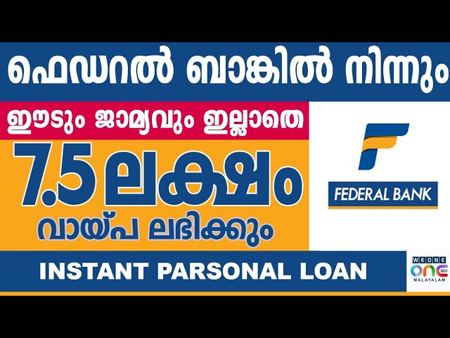 പേർസണൽ ലോൺ ഫെഡറൽ ബാങ്കിൽ നിന്നും 7.5 ലക്ഷം രൂപ വരെ ലഭിക്കും