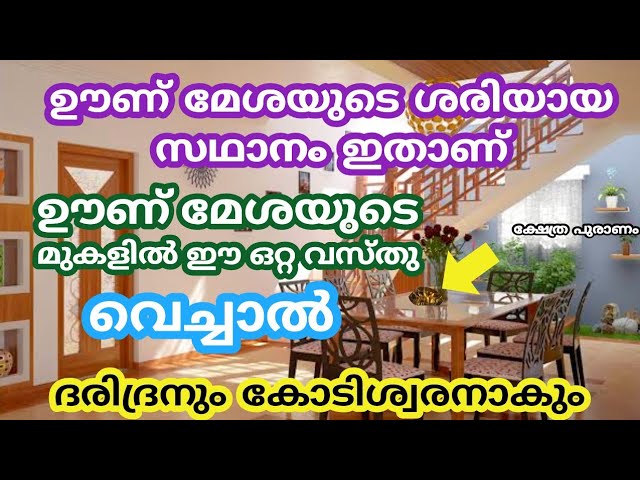 സമ്പത്തും ഐശ്വര്യവും കുതിച്ച് ഉയരുന്നത് കാണാം, വാസ്തു ചതിക്കില്ല ഊണ് മേശ ഇവിടെ ഇടു