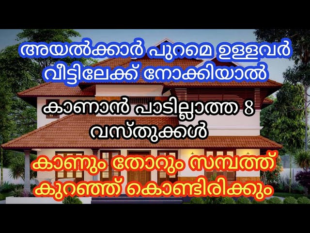 വീട്ടിലേക്ക് അയൽക്കാർ പുറമെ ഉള്ളവർ നോക്കിയാൽ ഒരു തവണ പോലും, കാണാൻ പാടില്ലാത്ത 8 വസ്തുക്കൾ