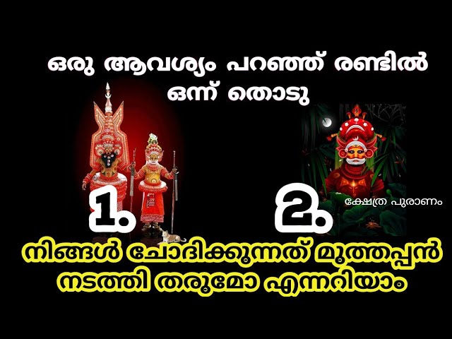 നിങ്ങളുടെ അഗ്രഹം സഫലം ആകുമോ ഇല്ലയോ എന്ന്, ഇനി മുത്തപ്പൻ പറയും