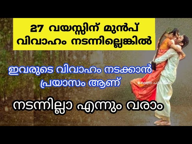 വിവാഹം നേരത്തെ നടത്തേണ്ട 11 നക്ഷത്രക്കാർ.. ഈ കാര്യം അറിയാതെ പോകല്ലേ!!