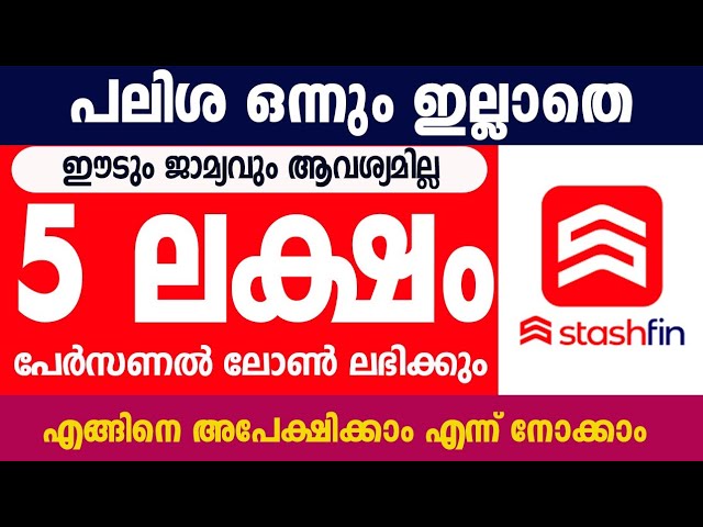 പേർസണൽ ലോൺ ലഭിക്കും പലിശ ഇല്ലാതെ 5 ലക്ഷം രൂപ വരെ